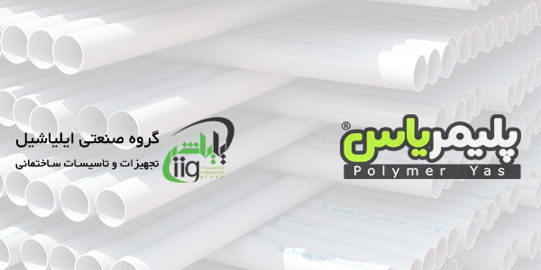 نمایندگی پلیمر یاس گلپایگان در تهران
